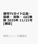 週刊TVガイド広島・島根・鳥取・山口東版 2025年 11/21号 [雑誌]