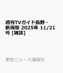 週刊TVガイド長野・新潟版 2025年 11/21号 [雑誌]