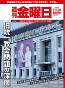 週刊 金曜日 2025年 11/28号 [雑誌]
