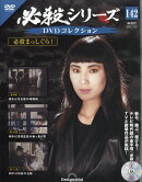 隔週刊 必殺シリーズDVDコレクション 2025年 11/25号 [雑誌]
