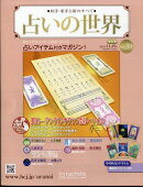 週刊 占いの世界 改訂版 2025年 11/19号 [雑誌]