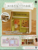 週刊 私の小さなパリのお店 2025年 11/12号 [雑誌]