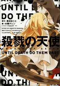 殺戮の天使　UNTIL DEATH DO THEM PART（1） [ 木爾　チレン ]