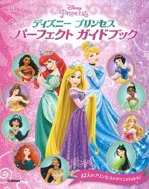 楽天市場 ディズニー プリンセス 図鑑 ちしき 絵本 児童書 図鑑 本 雑誌 コミックの通販