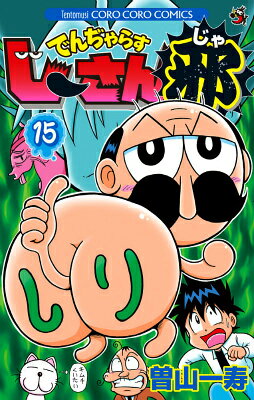 でんぢゃらすじーさん邪（15）