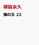 蟻の王　22