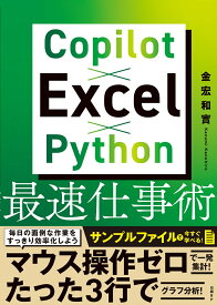 Copilot×Excel×Python最速仕事術 [ 金宏 和實 ]