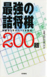 楽天ブックス 最強の詰将棋0題 実戦型3手から13手詰め 原田泰夫 本