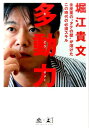 多動力 全産業の“タテの壁”が溶けたこの時代の必須スキル [ 堀江貴文 ] ランキングお取り寄せ