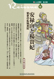 楽天ブックス: 長恨歌 - 楊貴妃の魅力と魔力 - 下定雅弘  