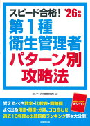 スピード合格！第1種衛生管理者 パターン別攻略法’26年版