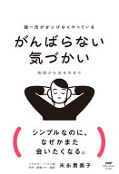 超一流がさりげなくやっている　がんばらない気づかい 挨拶から生き方まで [ 末永 貴美子 ]