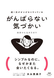 超一流がさりげなくやっている　がんばらない気づかい 挨拶から生き方まで [ 末永 貴美子 ]
