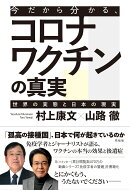 今だから分かる、コロナワクチンの真実