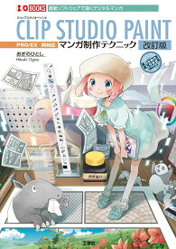 CLIP STUDIO PAINT マンガ制作テクニック　改訂版 （I/OBOOKS） [ おぎのひとし ]
