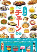 日本ご当地チェーン大全