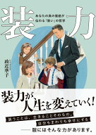 装力 あなたの真の価値が伝わる「装い」の哲学 [ 政近 準子 ]