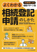 15事例による相続パターン別 よくわかる相続登記申請のしかた