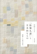 「陰翳礼讃」と日本的なもの