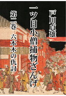 【POD】一ツ目小僧捕物ざんげ　第二巻　六本木の仇討