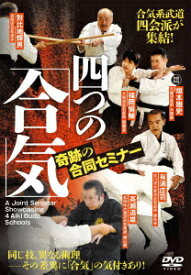 合気系武道四会派が集結! 四つの「合気」 奇跡の合同セミナー [ (趣味/教養) ]