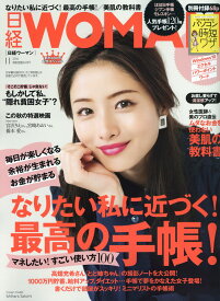 日経 WOMAN (ウーマン) 2016年 11月号 [雑誌]