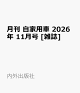 【予約】月刊 自家用車 2026年 11月号 [雑誌]