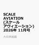 【予約】SCALE AVIATION (スケールアヴィエーション) 2026年 11月号 [雑誌]