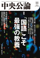 中央公論 2026年 11月号 [雑誌]