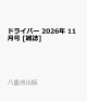 【予約】ドライバー 2026年 11月号 [雑誌]
