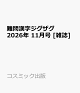 【予約】難問漢字ジグザグ 2026年 11月号 [雑誌]