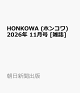 【予約】HONKOWA (ホンコワ) 2026年 11月号 [雑誌]
