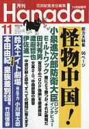月刊Hanada 2026年 11月号 [雑誌]