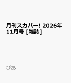 月刊スカパー! 2026年11月号 [雑誌]