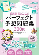 プチナース増刊 看護師国試2027 パーフェクト予想問題集 2026年11月増刊号 [雑誌]