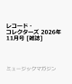【予約】レコード・コレクターズ 2026年 11月号 [雑誌]