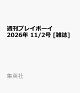 【予約】週刊プレイボーイ 2026年 11/2号 [雑誌]