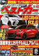 ベストカー 2026年 11/10号 [雑誌]