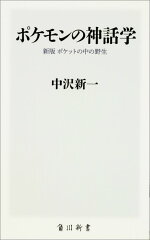 ポケモンの神話学 新版　ポケットの中の野生