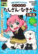 アーニャとたしざん・ひきざん1年生