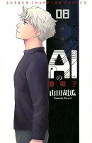 AIの遺電子（08）