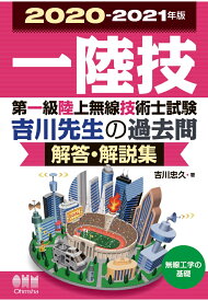 【POD】2020-2021年版　第一級陸上無線技術士試験　無線工学の基礎ー吉川先生の過去問解答・解説集 [ 吉川忠久 ]