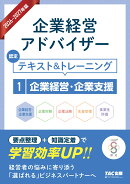2026-2027年版　企業経営アドバイザー　認定テキスト＆トレーニング　1企業経営・企業支援