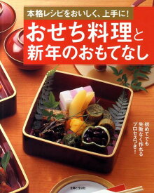 おせち料理と新年のおもてなし 本格レシピをおいしく、上手に！