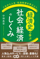 経済史で学ぶ社会・経済のしくみ これから人文・社会科学を学ぶ人へ [ 中林 真幸 ]