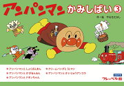 アンパンマンかみしばい3