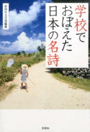 学校でおぼえた日本の名詩