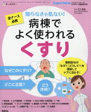 エキスパートナース増刊 まるわかり!病棟でよく使われる「くすり」 2016年 11月号 [雑誌]