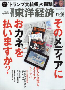 週刊 東洋経済 2016年 11/19号 [雑誌]
