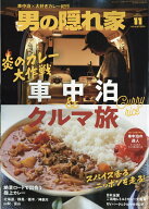 男の隠れ家 2026年 11月号 [雑誌]